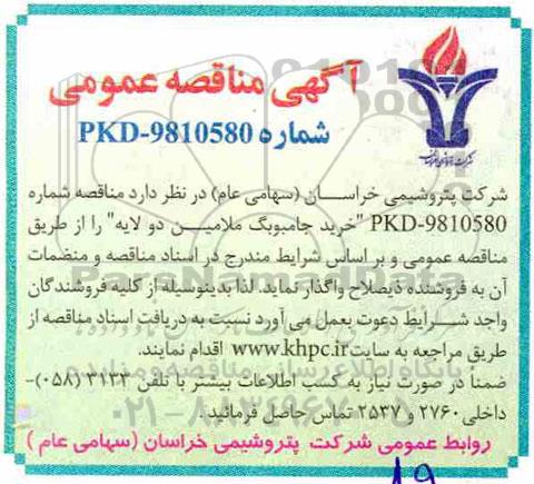 مناقصه , مناقصه خرید جامبوبگ ملامین دو لایه
