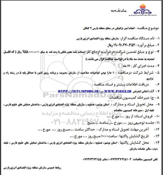 مناقصه، مناقصه انجام امور ترافیکی