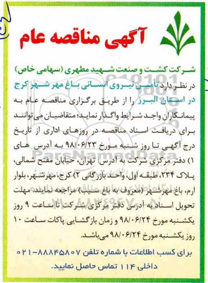 آگهی مناقصه عام , مناقصه  تامین نیروی انسانی 