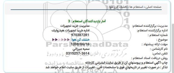 استعلام ، استعلام خشک کن هوا  