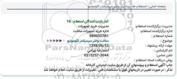 استعلام ساخت واشر سرسیلندر