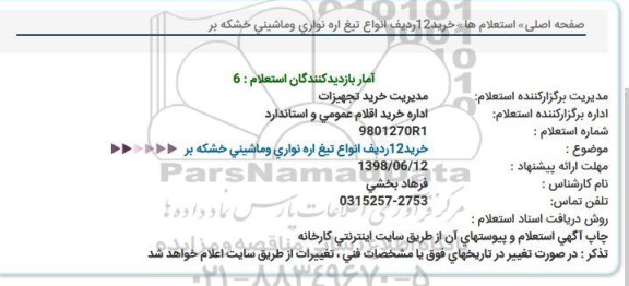 استعلام, استعلام خرید 12 ردیف انواع تیغ اره نواری و ماشینی خشکه بر 