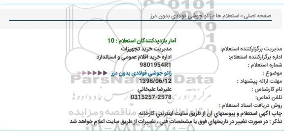 استعلام, استعلام زانو جوشی فولادی بدون درز 