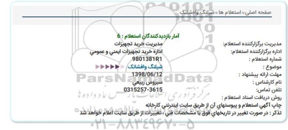 استعلام, استعلام شیلنگ و افشانک 