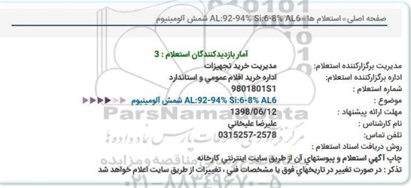 استعلام, استعلام شمش آلومینیوم