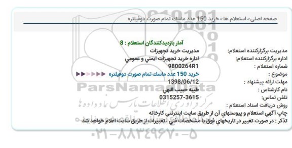 استعلام, استعلام  خرید 150 عدد ماسک تمام صورت دو فیلتره 