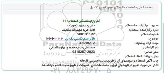 استعلام, استعلام  بالابر سیم بکسلی تک پل 