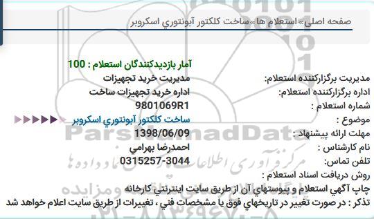 استعلام ساخت کلکتور آبونتوری اسکروبر