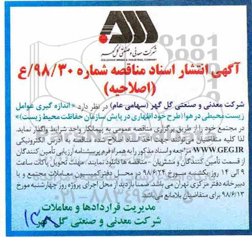 اصلاحیه آگهی مناقصه عمومی , اصلاحیه مناقصه اندازه گیری عوامل زیست محیطی  ... 