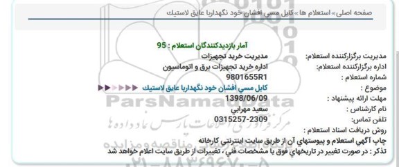 استعلام , استعلام  کابل مسی افشان خودنگهدار با عایق لاستیک
