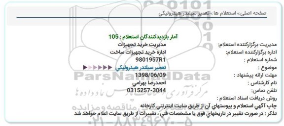 استعلام , استعلام  تعمیر سیلندر هیدرولیکی  