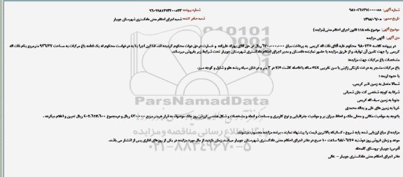 مزایده، مزایده فروش یک قطعه باغ مرکبات به مساحت 936/32 مترمربع