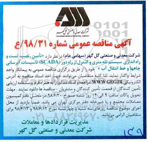 آگهی مناقصه عمومی , تامین ، نصب ، تست و راه اندازی سیستم تله متری