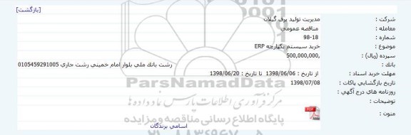 مناقصه, مناقصه خرید سیستم یکپارچه ERP 