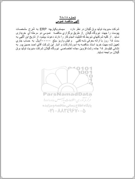 مناقصه سیستم یکپارچه ERP
