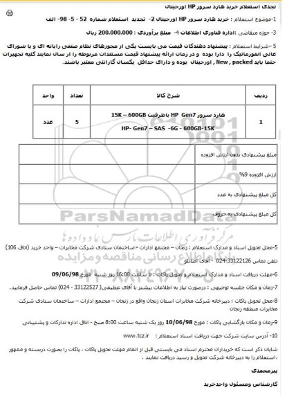 استعلام خرید هارد سرور HP اورجینال