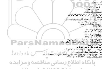 استعلام ریشه کنی درختان 