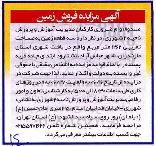 مزایده ،مزایده واگذاری سه قطعه زمین 1262 مترمربع 