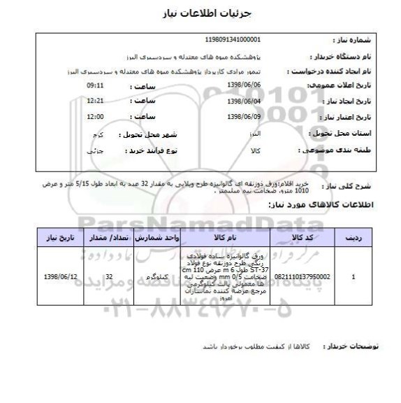 استعلام خرید اقلام:ورق ذوزنقه ای گالوانیزه طرح ویلایی به مقدار 32 عدد به ابعاد طول 5/15 متر و عرض 1010 مترو. ضخامت نیم میلیمتر .