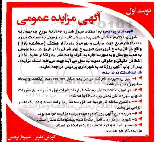 مزایده , مزایده زمینی به مساحت حدود 12/00 متر مربع