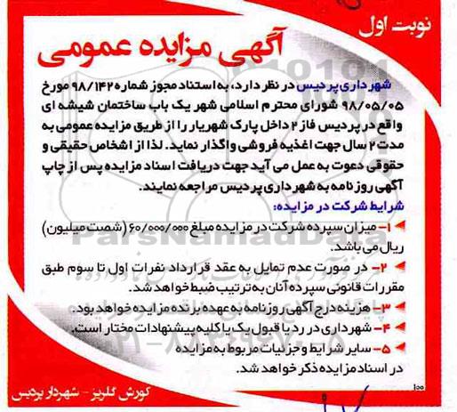 مزایده , مزایده یک باب ساختمان شیشه ای