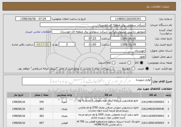 استعلام لوازم شوینده