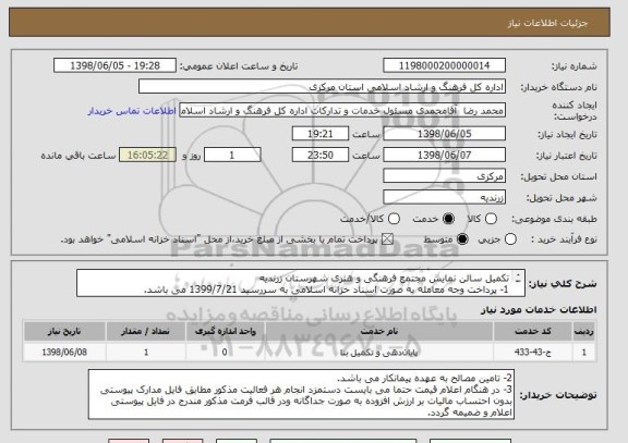استعلام تکمیل سالن نمایش مجتمع فرهنگی و هنری شهرستان زرندیه
1- پرداخت وجه معامله به صورت اسناد خزانه اسلامی به سررسید 1399/7/21 می باشد.

