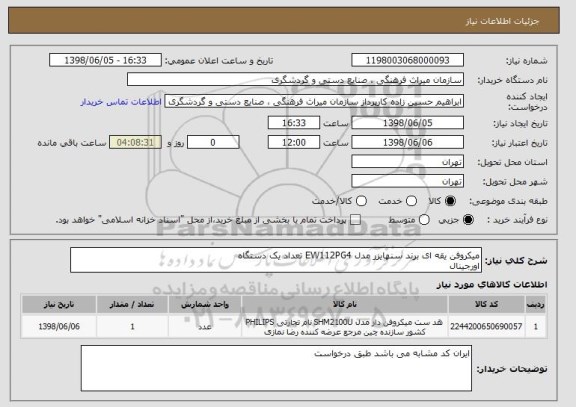 استعلام میکروفن یقه ای برند سنهایزر مدل EW112PG4 تعداد یک دستگاه
اورجینال 