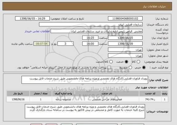 استعلام رویداد فناوران فضایی،کارگاه های تخصصی و ویژه برنامه های دانشجویی طبق شرح خدمات فایل پیوست