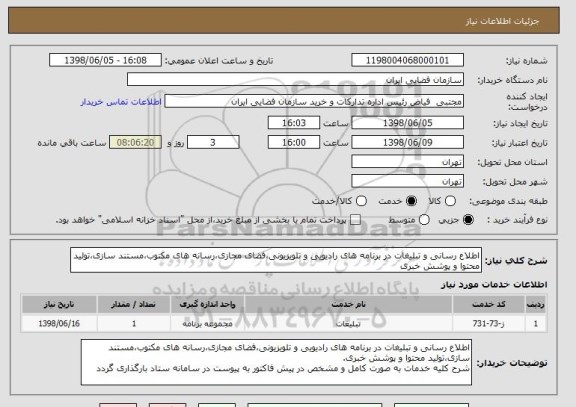 استعلام اطلاع رسانی و تبلیغات در برنامه های رادیویی و تلویزیونی،فضای مجازی،رسانه های مکتوب،مستند سازی،تولید محتوا و پوشش خبری