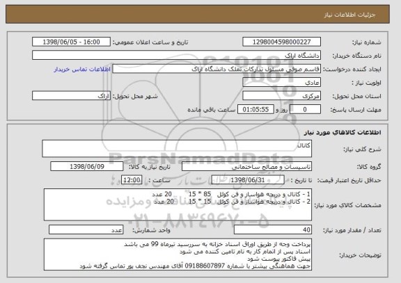استعلام کانال 