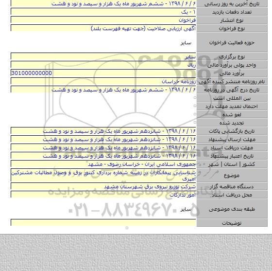 شناسایی پیمانکاران در زمینه شماره برداری کنتور برق و وصول مطالبات مشترکین آمپری