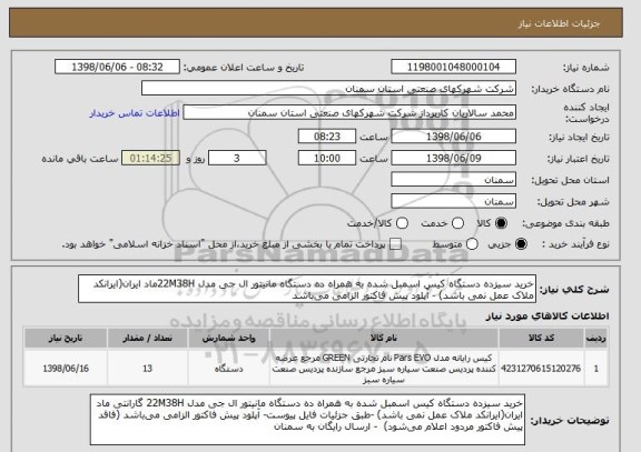استعلام خرید سیزده دستگاه کیس اسمبل شده به همراه ده دستگاه مانیتور ال جی مدل 22M38Hماد ایران(ایرانکد ملاک عمل نمی باشد) - آپلود پیش فاکتور الزامی می باشد