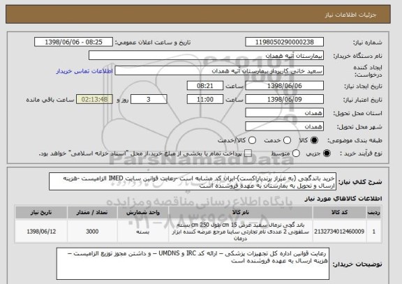 استعلام خرید باندگچی (به غیراز برندیاراکست)-ایران کد مشابه است -رعایت قوانین سایت IMED الزامیست -هزینه ارسال و تحویل به بمارستان به عهده فروشنده است