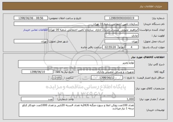 استعلام توازم تحریر