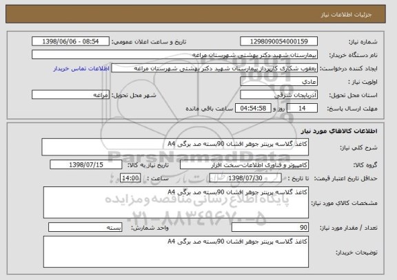 استعلام کاغذ گلاسه پرینتر جوهر افشان 90بسته صد برگی A4