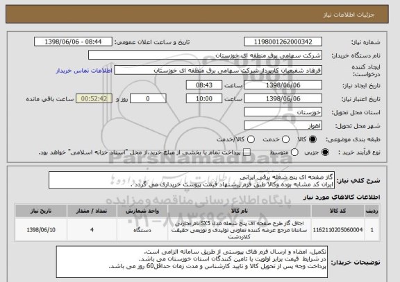 استعلام گاز صفحه ای پنج شعله برقی ایرانی
ایران کد مشابه بوده وکالا طبق فرم پیشنهاد قیمت پیوست خریداری می گردد .