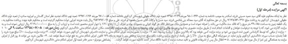 مزایده، مزایده فروش یک قطعه زمین به مساحت 490/85 متر مربع