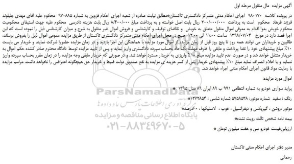 مزایده ،مزایده فروش خودرو سواری پراید