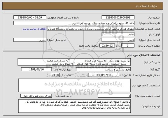 استعلام تست بووی دیک 	:ده بسته هزار عددی 	               *به شرط تایید کیفیت
تست شیمیایی کلاس 6:ده بسته هزار عددی 	*به شرط تایید کیفیت
