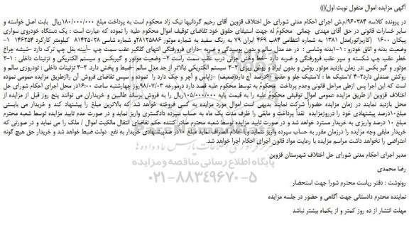 مزایده، مزایده فروش یک دستگاه خودروی سواری پیکان 1600 (کاربراتور)مدل 1381