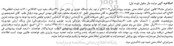 مزایده، مزایده فروش یک دستگاه خودرو ی لیفان مدل 1390برنگ سفید تیپ520