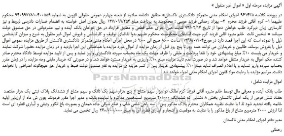 مزایده، مزایده فروش دو هزار سهم مشاع از پنج هزار سهم یک دانگ و سهم مشاع از ششدانگ پلاک ثبتی