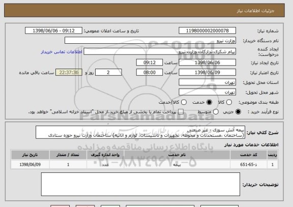 استعلام بیمه آتش سوزی - غیر صنعتی
(ساختمان ،مستحدثات و محوطه، تجهیزات و تاسیسات، لوازم و اثاثیه) ساختمان وزارت نیرو حوزه ستادی
