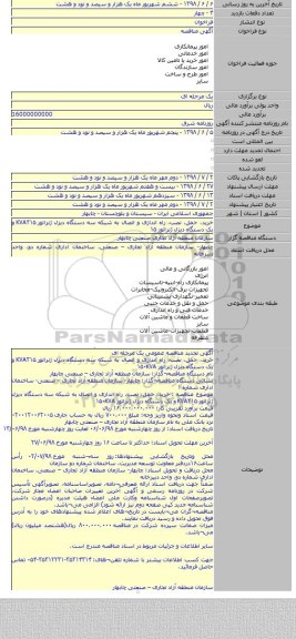 خرید، حمل، نصب، راه اندازی و اتصال به شبکه سه دستگاه دیزل ژنراتور KVA۳۱۵ و یک دستگاه دیزل ژنراتور ۱۵
