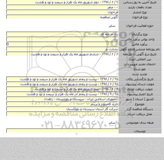 خرید کامپیوتر و پرینتر