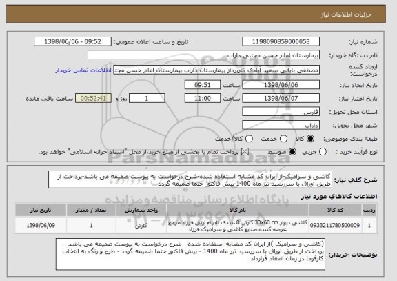 استعلام کاشی و سرامیک-از ایران کد مشابه استفاده شده-شرح درخواست به پیوست ضمیمه می باشد-پرداخت از طریق اوراق با سررسید تیر ماه 1400-پیش فاکتور حتما ضمیمه گردد