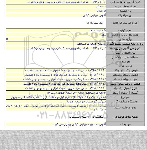 اصلاح شبکه و انشعابات گاز ٬ ابزاردقیق و حفاظت از زنگ ناحیه گازرسانی سبزوار