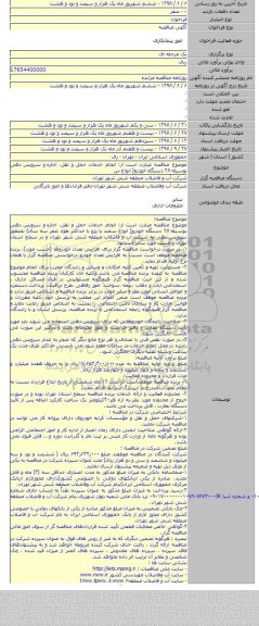 موضوع مناقصه عبارت است از: انجام خدمات حمل و نقل، اجاره  و سرویس دهی بوسیله ۲۸ دستگاه خودرو( انواع س