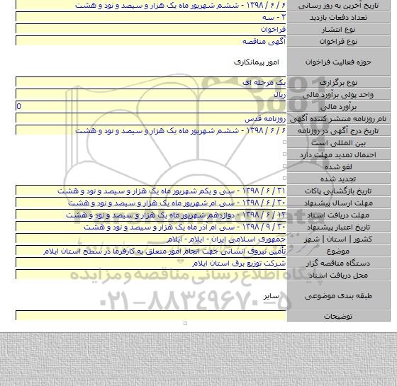 تأمین نیروی انسانی جهت انجام امور متعلق به کارفرما در سطح استان ایلام